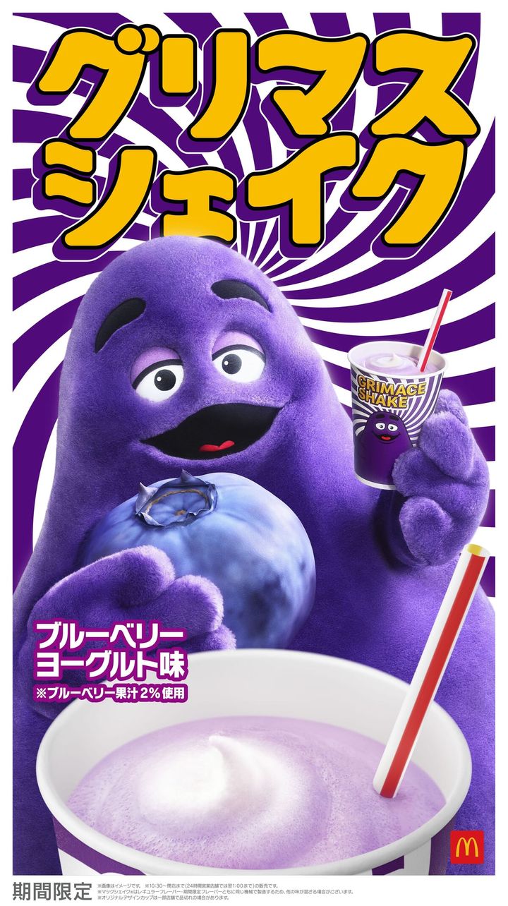 マクドナルド「グリマスシェイク ブルーベリーヨーグルト味」