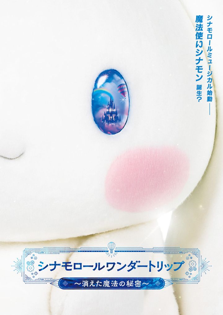 サンリオ ミュージカル「シナモロールワンダートリップ ～消えた魔法の秘密～」
