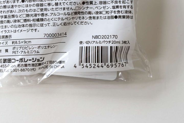 使い切りアルミパウチ20ml 3枚入 JANコード