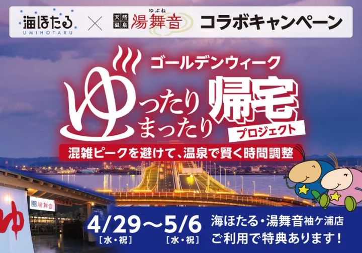 ゴールデンウィーク ゆったりまったり帰宅プロジェクトのキービジュアル