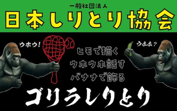 『全日本しりとり選手権大会』開催実現に向け、日本しりとり協会がクラファンに挑戦！