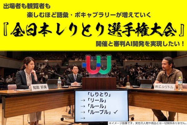 『全日本しりとり選手権大会』開催実現に向け、日本しりとり協会がクラファンに挑戦！