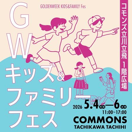 【東京都立川市】コモンズ立川立飛で「GWキッズ＆ファミリーフェス」開催！巨大跳び箱に縁日も