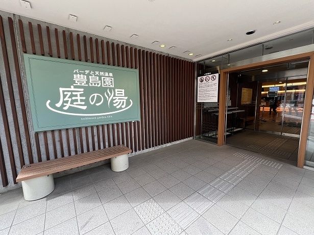 豊島園駅から徒歩すぐのところにある「豊島園 庭の湯」