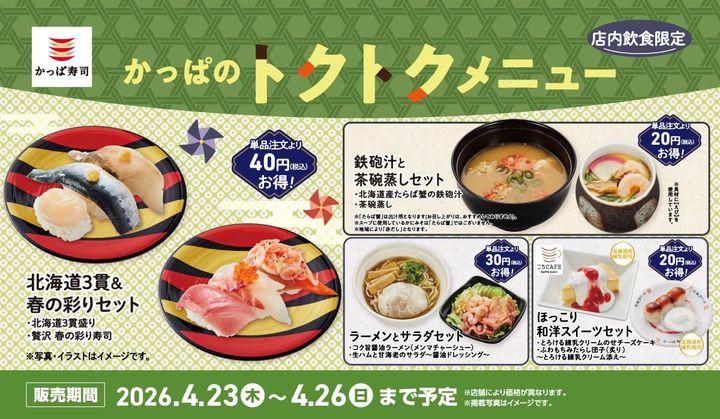 「かっぱのトクトクメニュー」のイメージ