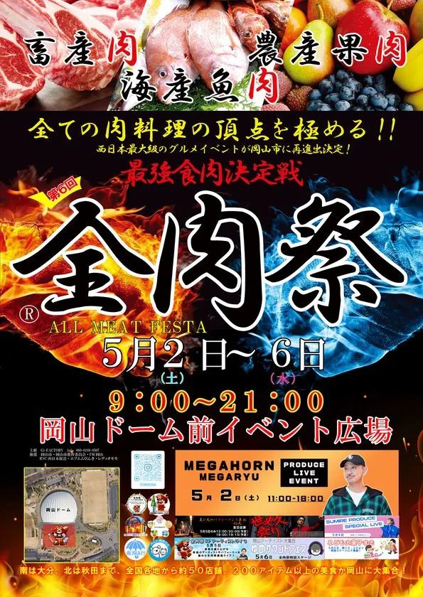 岡山で肉尽くしの食べ歩きイベント「全肉祭」開催