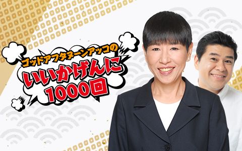 スペシャルゲストに有働由美子が登場！ 『ゴッドアフタヌーン アッコのいいかげんに1000回』
