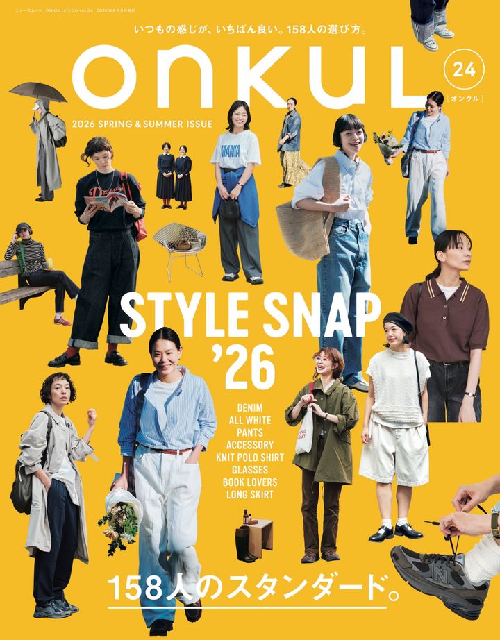 特集「STYLE SNAP ’26 158人のスタンダード。」『ONKUL』最新刊が発売中！