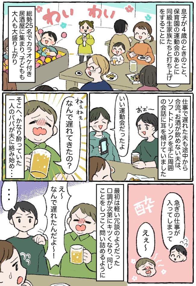 運動会の打ち上げ中、酔ったパパに絡まれた夫→「は？」妻子を置いて無言で帰宅！ドン引きした妻は…