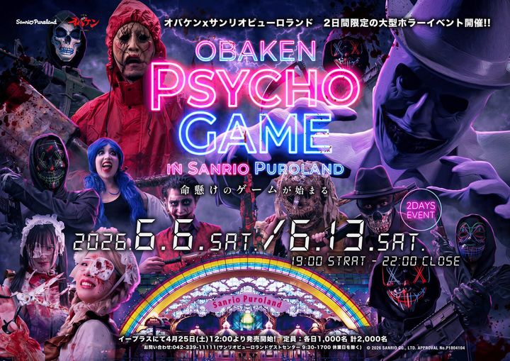 サンリオピューロランド「OBAKEN PSYCHO GAME in サンリオピューロランド」