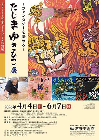 【富山県砺波市】350万本が咲き誇る、となみチューリップフェア開催！大花壇の地上絵など圧巻の景観
