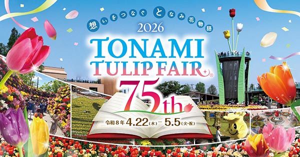 【富山県砺波市】350万本が咲き誇る、となみチューリップフェア開催！大花壇の地上絵など圧巻の景観