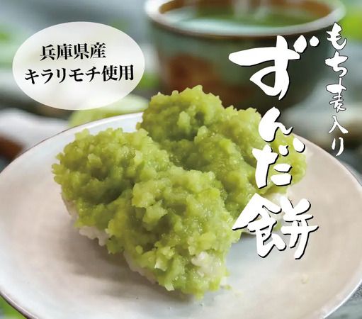 【兵庫県神戸市】まめむぎマルシェで、初夏に向けた風味豊かな「もち麦入りずんだ餅」を期間限定発売！