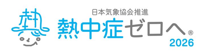 日本気象協会推進「熱中症ゼロへ」