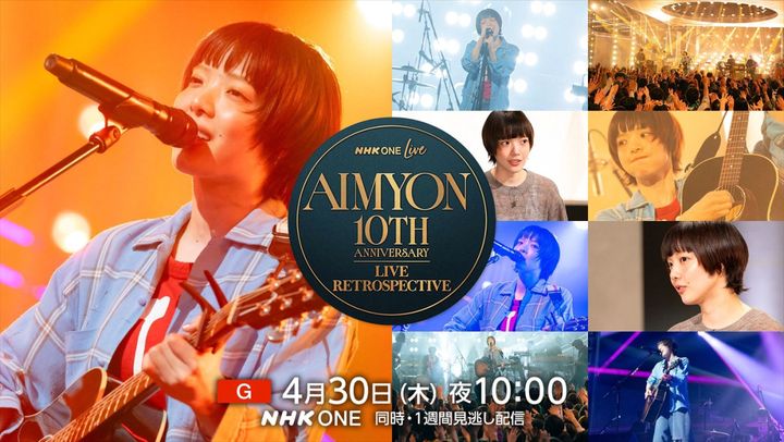 『NHK ONE LIVE AIMYON 10th Anniversary：LIVE RETROSPECTIVE』ビジュアル （C）NHK width=