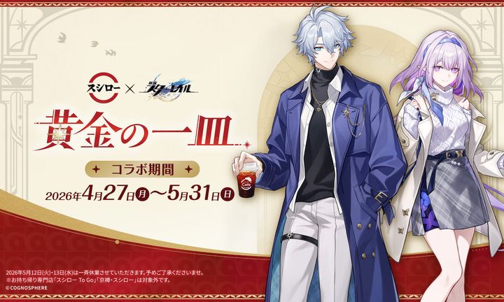 スシロー『崩壊：スターレイル』コラボレーション「黄金の一皿」