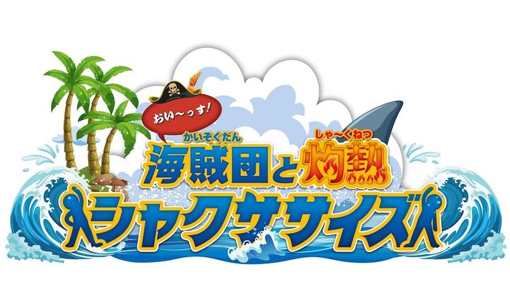 海賊団と灼熱(しゃ～くねつ)シャクササイズ