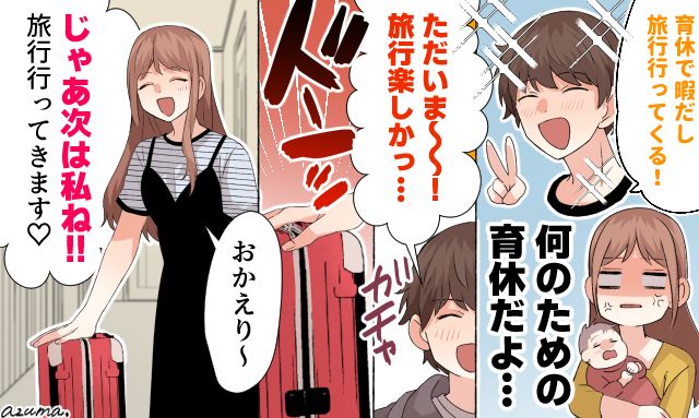 「次は私の番ね！」育休中に一人旅へ出た夫へ仕返しした話