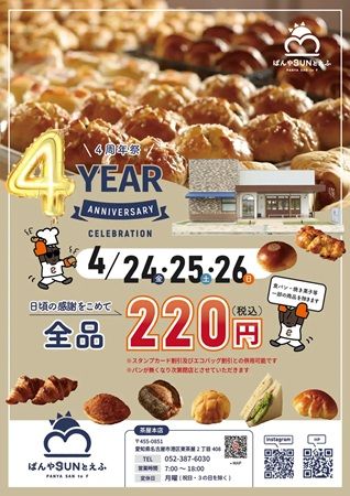 【愛知県名古屋市】「ぱんやSUNとえふ」茶屋本店4周年記念！焼き立てパン全品220円の特別イベント開催