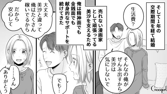 駆け出し漫画家の妻に「俺はたくさん稼いでるから」エリート夫の発言に複雑な表情を見せた話