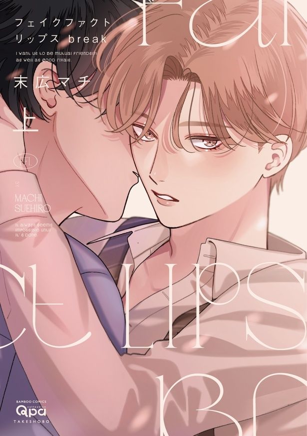 『フェイクファクトリップス break （上）』