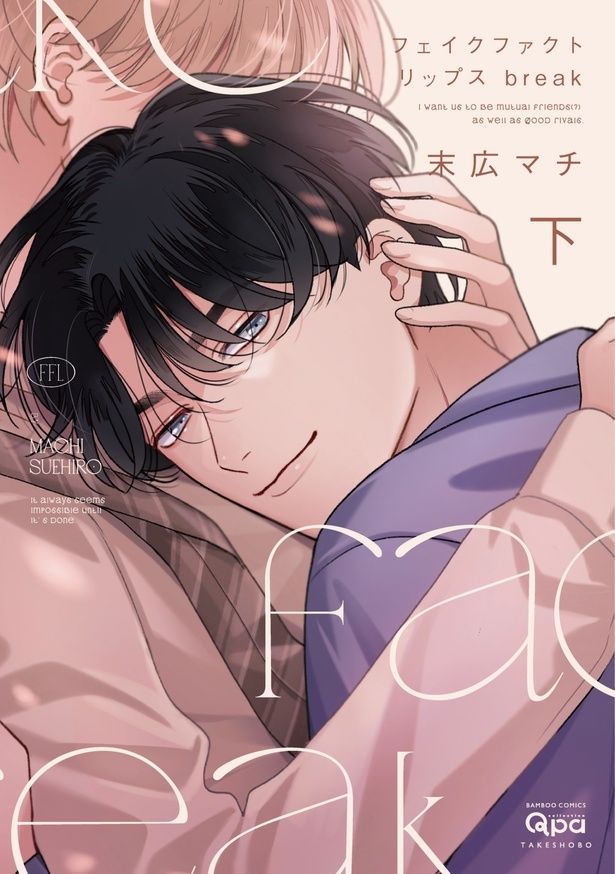 『フェイクファクトリップス break （下）』