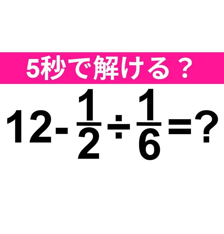 12-1/2÷1/6=？