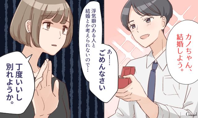 「ちょうどいいし別れようか」浮気癖のある彼氏からのプロポーズを断った話