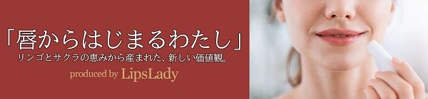 青森県の“りんご”と“桜”を活かしたリップバームなど開発！クラファンで支援を募集