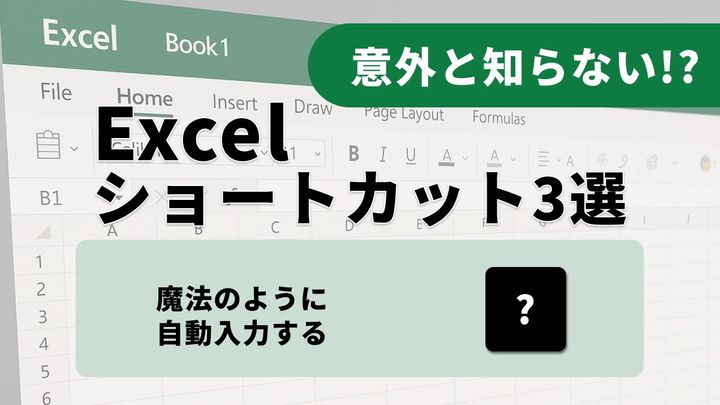 Excelデータ整理を高速化するフラッシュフィル・入力規則・重複削除