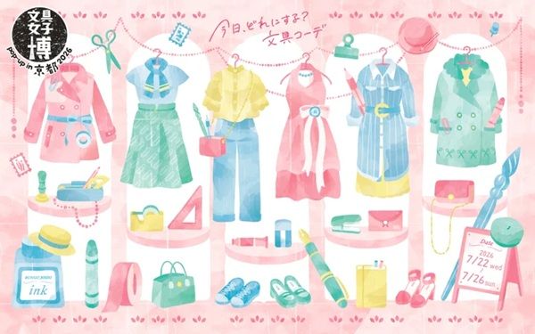 【京都府京都市】「文具女子博 pop-up in 京都2026」が開催！オリジナルグッズや購入特典も