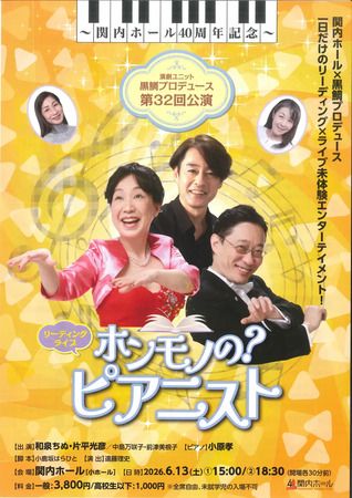 【神奈川県横浜市】演劇ユニット黒鯛プロデュースのリーディングライブ「ホンモノの？ピアニスト」開催！