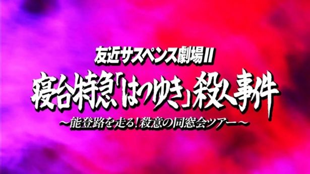 第2弾「友近サスペンス劇場Ⅱ・寝台特急『はつゆき』殺人事件」は2026年夏の配信が予定されている [c]フィルムエストTV