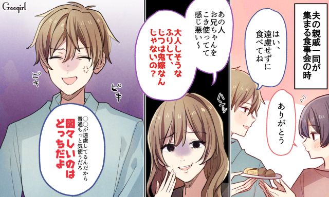 「図々しいのはどっちだよ」義妹の理不尽な鬼嫁扱いに夫が守ってくれた話