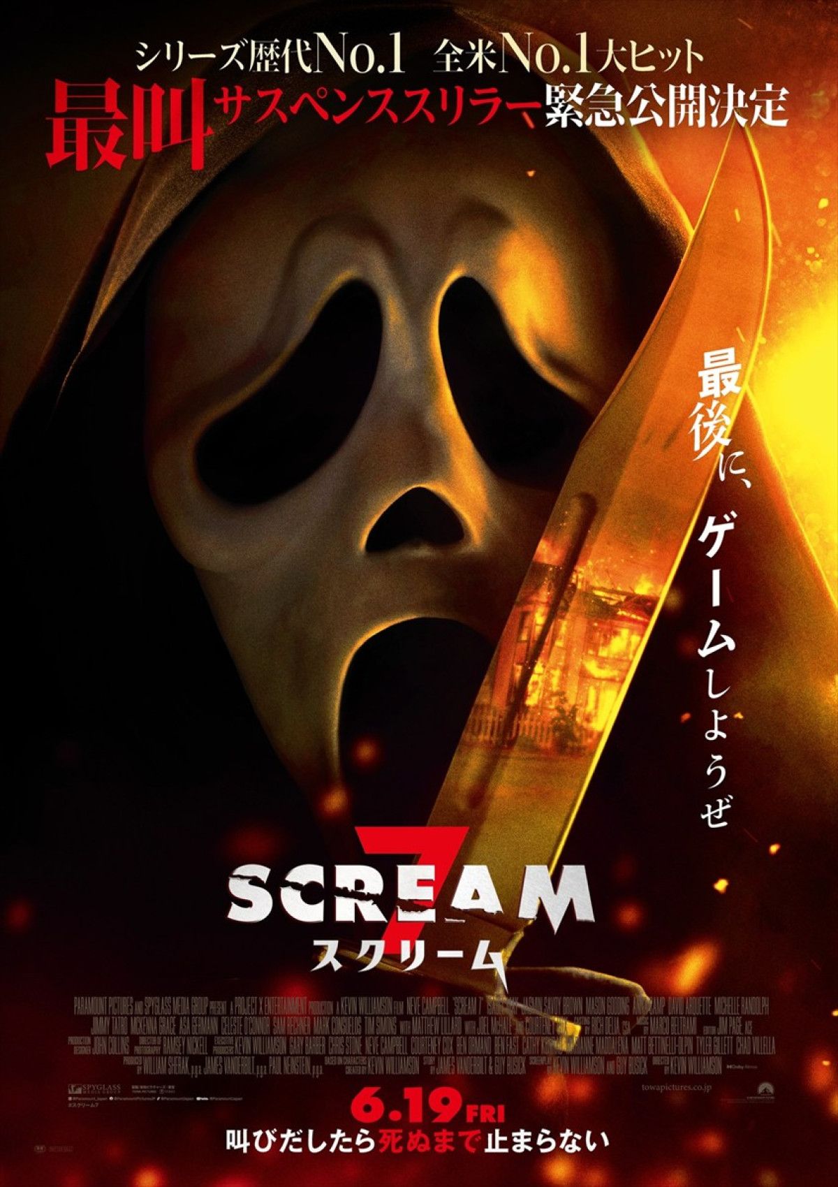 ゴーストフェイス再び！ ホラー映画『スクリーム 7』6.19緊急公開決定