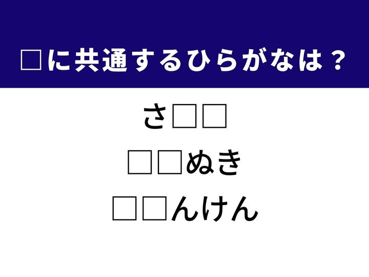3つの言葉の空欄を埋めて正しい日本語を完成させるクイズです。切り分けた素材を味わう料理、衣服のメンテナンス、社会的な地位をヒントに、共通するひらがな2文字を導き出しましょう。