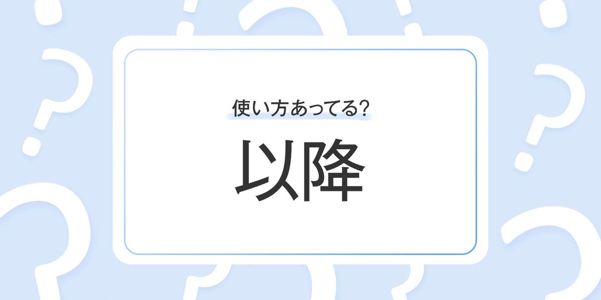 「以降」の正しい意味や使い方とは？ 読み方や例文・言い換えも紹介 | TRILL【トリル】