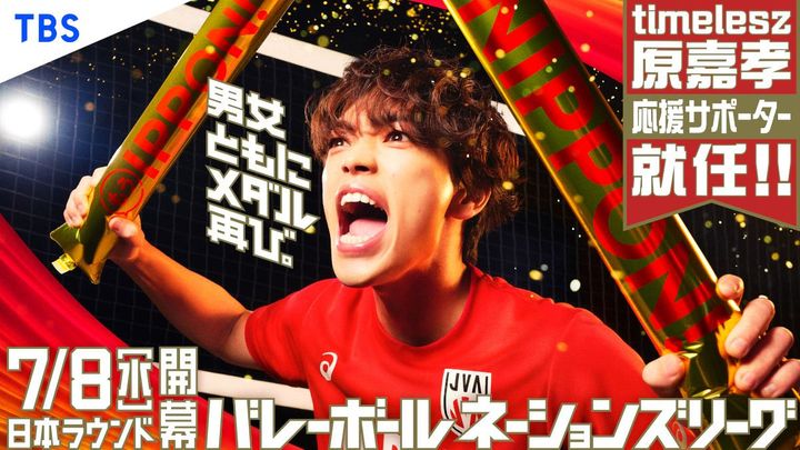 『バレーボールネーションズリーグ2026』応援サポーターに就任したtimelesz・原嘉孝 width=