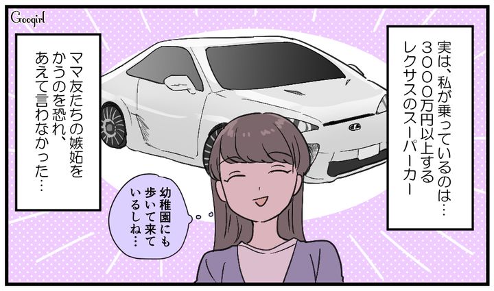 本当は「3000万円のスーパーカー」が愛車…外車自慢をするママ友に言えなかった本当のこと
