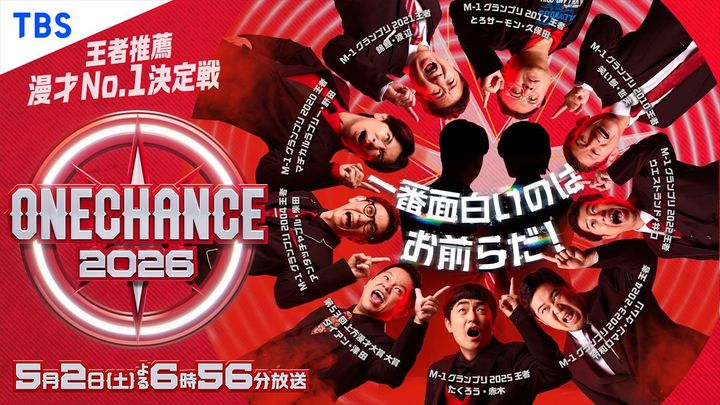 『ONE CHANCE 2026〜王者推薦 漫才No.1決定戦〜』ビジュアル （C）TBS width=