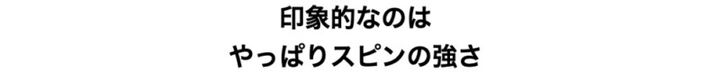 エグいスピン性能はそのまま。MG5チャコールブラック ウエッジ、その実力は!?