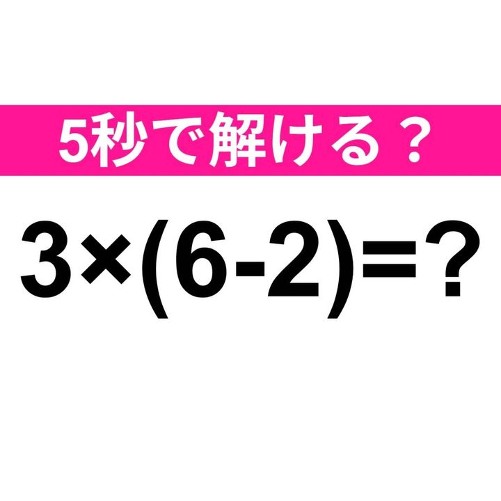 3×(6-2)=？