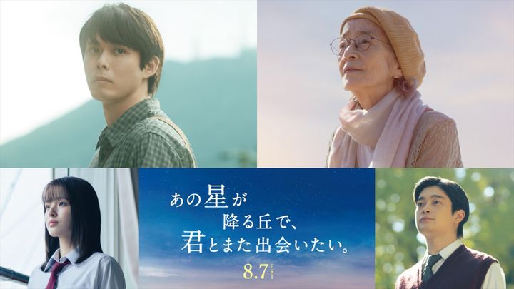 映画『あの星が降る丘で、君とまた出会いたい。』より（上段左から）細田佳央太、倍賞千恵子、（下段左から）豊嶋花、井之脇海 （C）2026「あの星が降る丘で、君とまた出会いたい。」製作委員会 width=