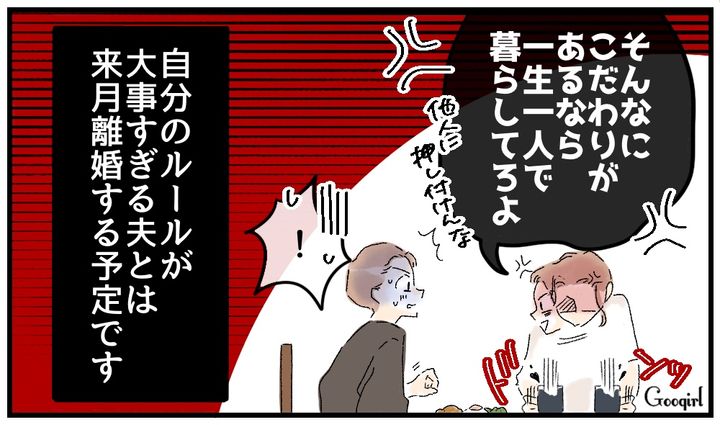 「一生一人で暮らしてろ！」マイルールを押し付ける夫に妻がキレた話