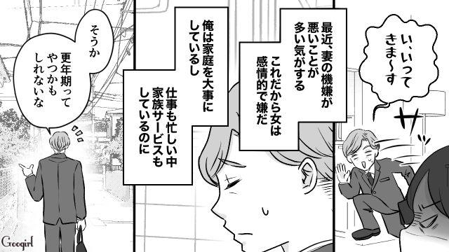 妻と娘が毎日不機嫌…「家族サービスもしているのに」自己肯定感高すぎな勘違い夫が家庭の空気を読めなかった話