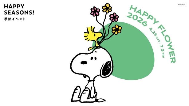 2026年4月25日(土)から7月3日(金)まで、スヌーピーミュージアムでシーズンイベント「ハッピー・フラワー」を開催
