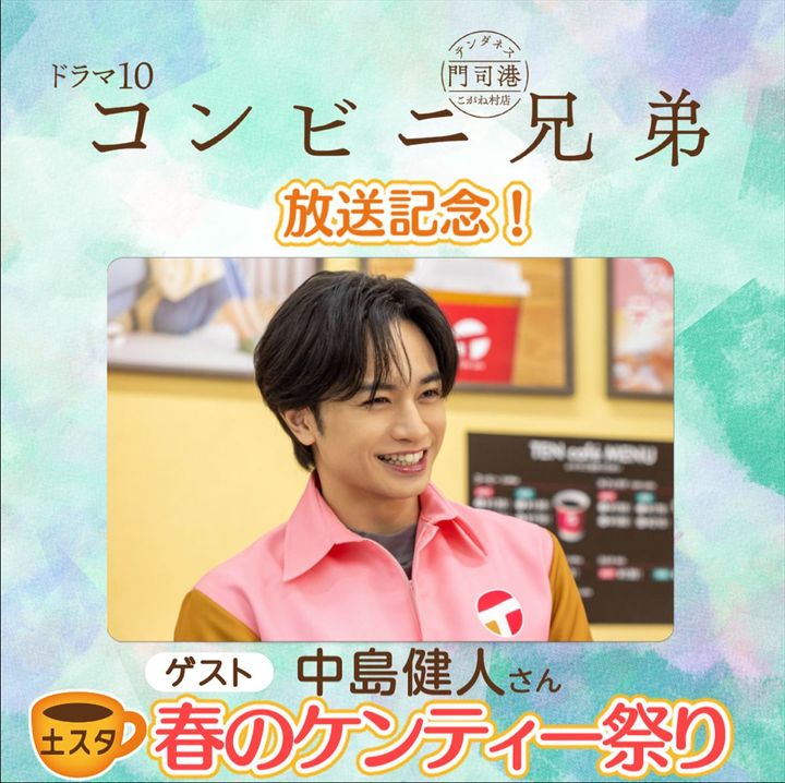 4月25日放送の『土スタ』に登場する中島健人 （C）NHK width=