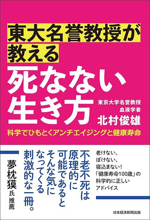 北村俊雄『東大名誉教授が教える 死なない生き方』（日本経済新聞出版）