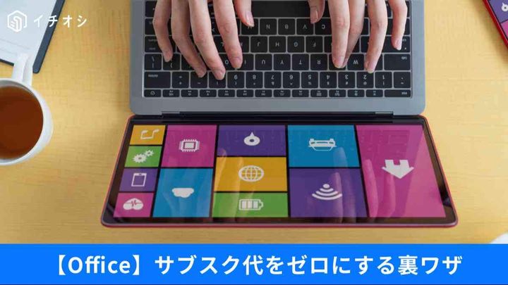 Officeを無料で使う方法と代替サービスまとめ