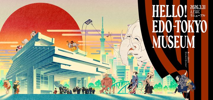 江戸東京博物館公式サイトより引用